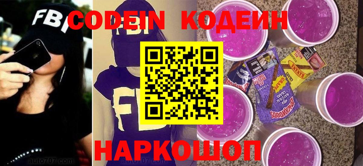Кодеиновый сироп Lean Purple Drank  Кодеин Purple Drank  Вход с VPN  Электрогорск 